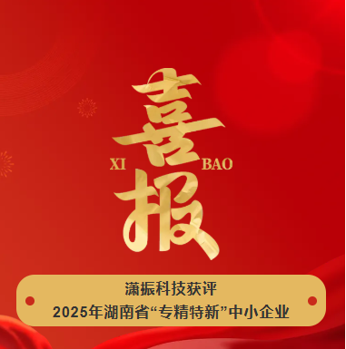 【喜訊】瀟振科技榮獲2025年湖南省“專精特新”中小企業(yè)稱號！