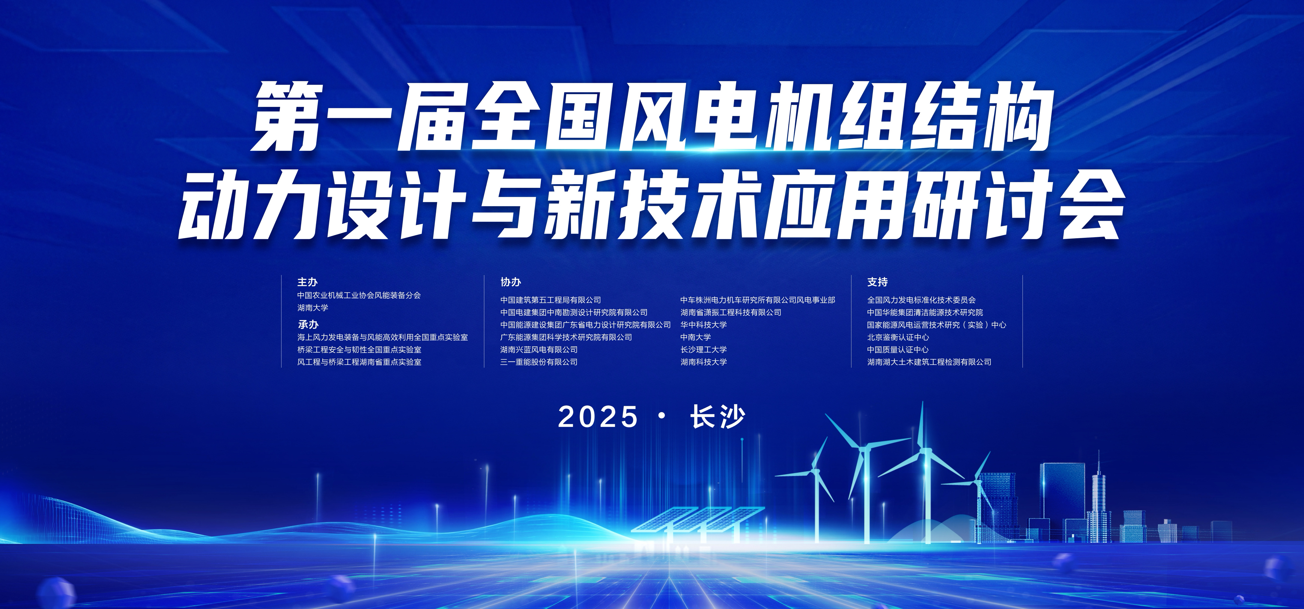 瀟振科技 | 第一屆全國風(fēng)電機組結(jié)構(gòu)動力設(shè)計與新技術(shù)應(yīng)用研討會在長沙召開